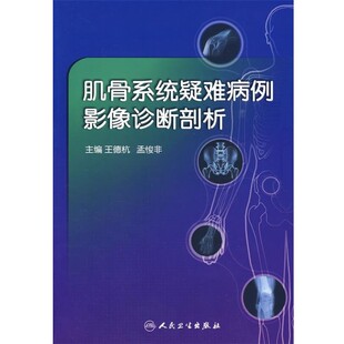 等主编肌骨系统疑难病例影像诊断剖析 人民卫生出版 正版 包邮 社9787117121293 旧书 王德杭