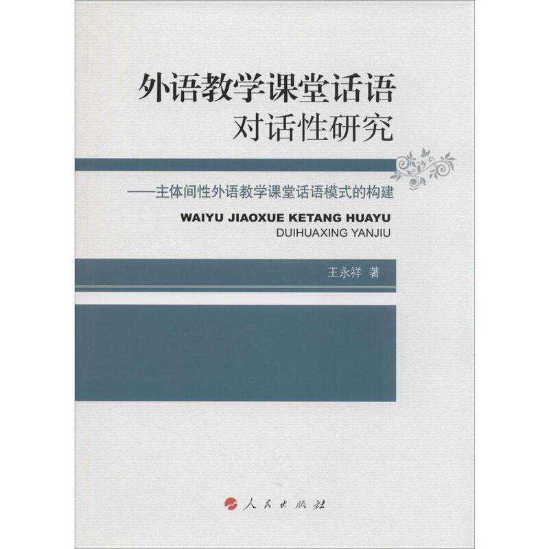 王永祥外语教学课堂话语对话性研究-主体间性外语教学课堂话语模式的构（正版旧书包邮）人民出版社9787010134499