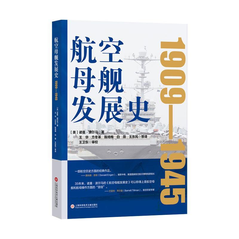 诺曼·波尔马航空母舰发展史.1909-1945（正版旧书包邮）上海科学技术文献出版社9787543984615
