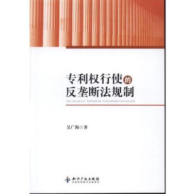吴广海专利权行使的反垄断法规制（正版旧书包邮）知识产权出版社9787513011587