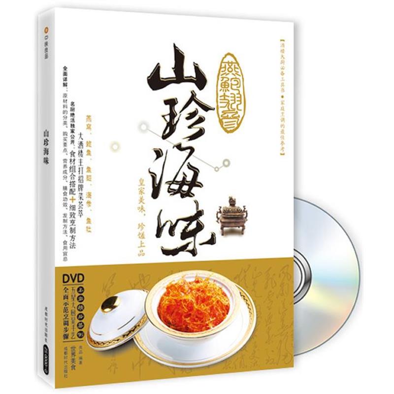 良品　编著山珍海味（正版旧书包邮）成都时代出版社9787546402017