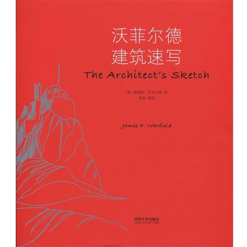（美）沃菲尔德　革和,陈易　编译沃菲尔德建筑速写（正版旧书包邮）同济大学出版社9787560851594