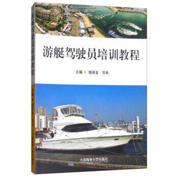 饶滚金,刘岗游艇驾驶员培训教程（正版旧书包邮）大连海事大学出版社9787563235728
