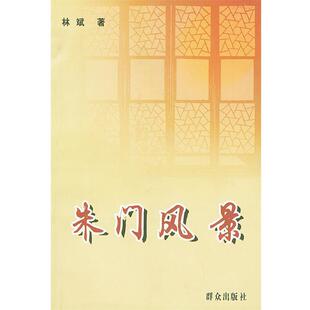 林斌 著朱门风景（正版旧书包邮）群众出版社9787501425402