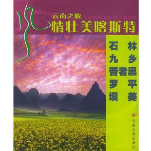 张帆,李旭 等编风情壮美喀斯特:云南之——石林·久乡·普者黑·罗平·坝美(正版旧书包邮)云南大学出版社9787810687461