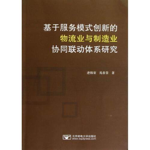 逄锦荣,苑春荟　著基于服务模式创新的物流业与制造业协同联动体系研究（正版旧书包邮）北京邮电大学出版社有限公司9787563532445