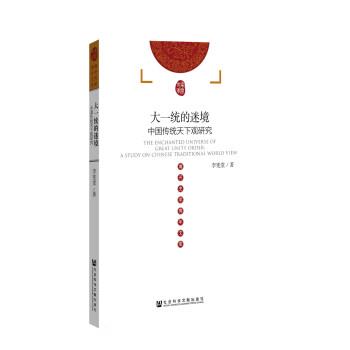 李宪堂大一统的迷境：中国传统天下观研究（正版旧书包邮）社会科学文献出版社9787520133982