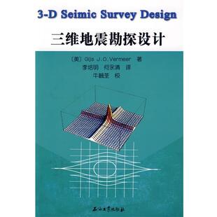 (美)弗米尔　著,李培明,何永清　译三维地震勘探设计（正版旧书包邮）石油工业出版社9787502167332