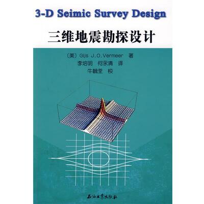 (美)弗米尔　著,李培明,何永清　译三维地震勘探设计（正版旧书包邮）石油工业出版社9787502167332