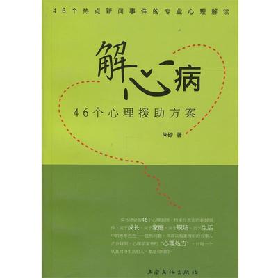朱砂 著解心病 46个心理援助方案（正版旧书包邮）上海文化出版社9787807406037