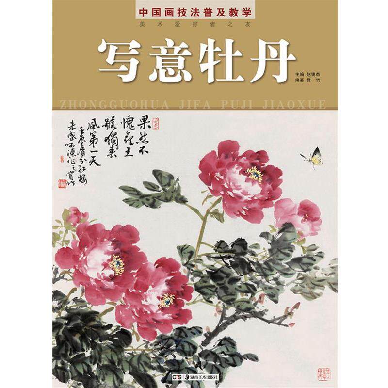 赏竹中国画技法普及教学 写意牡丹（正版旧书包邮）湖南美术出版社9787535663702