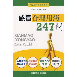 正版 主编感冒合理用药247问 旧书 包邮 社9787506740524 金芬芳 中国医药科技出版 李加利