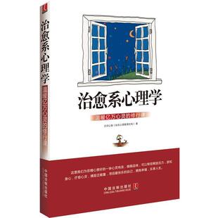 京师心智治愈系心理学:温暖亿万心灵的修行课（正版旧书包邮）中国法制出版社9787509346228