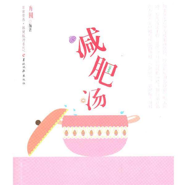 方圆减肥汤:日常营养？保健汤系列（正版旧书包邮）羊城晚报出版社9787806518885