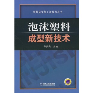 机械工业出版 齐贵亮泡沫塑料成型新技术 包邮 旧书 社9787111320043 正版