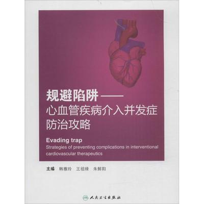 韩雅玲,王祖禄,朱鲜阳 主编规避陷阱（正版旧书包邮）人民卫生出版社9787117226998