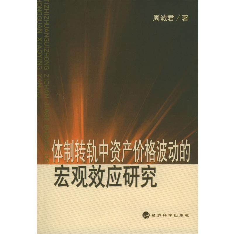周诚君体制转轨中资产价格波动的宏观效应研究（正版旧书包邮）经济科学出版社9787505840126