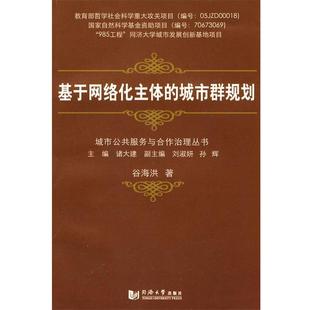 城市群规划 同济大学出版 正版 包邮 社9787560841953 旧书 谷海洪基于网络状主体