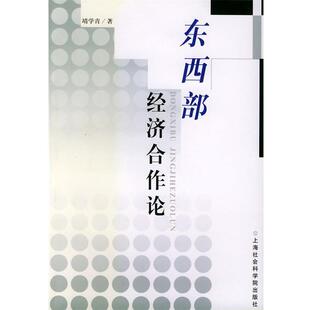 靖学青 编著东西部经济合作论(正版旧书包邮)上海社会科学院出版社9787806810484