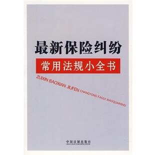 中国法制出版社 编新保险纠纷常用法规小全书（正版旧书包邮）中国法制出版社9787509301036