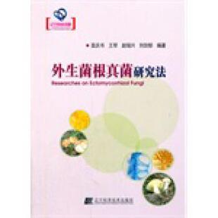 刘剑郁 著外生菌根真菌研究法(正版旧书包邮)辽宁科学技术出版社9787538185416