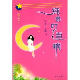 罗英 著纯得叮当响（正版旧书包邮）海天出版社9787806972359