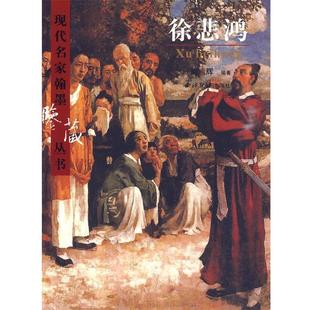 编著徐悲鸿 西泠印社出版 正版 包邮 社有限公司9787807356486 旧书 尚辉