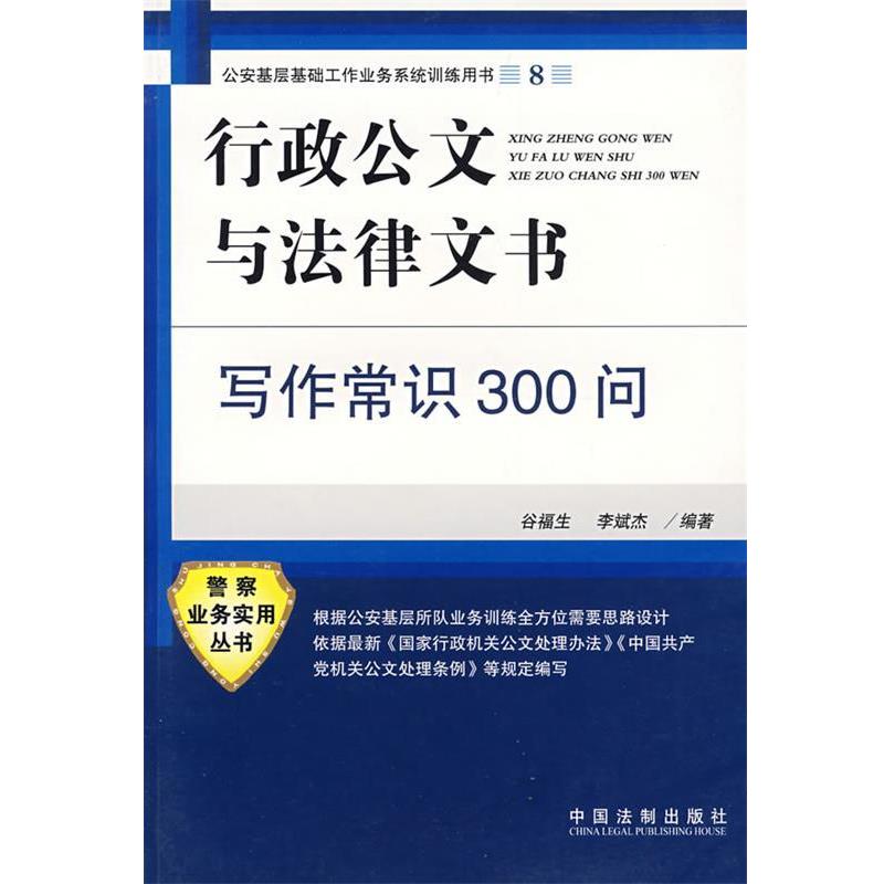 谷福生,李斌杰 编著公安基层基础工作业务系统训练用书8:行政公文与法律文书-写作常识300问（正版旧书包邮）中国法制出版社