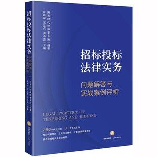 著招标投标法律实务：问题解答与实战案例评析 法律出版 正版 包邮 社9787519737504 旧书 徐新河
