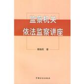 中国方正出版 谭焕民 社9787801079381 旧书 包邮 著监察机关依法监察讲座 正版