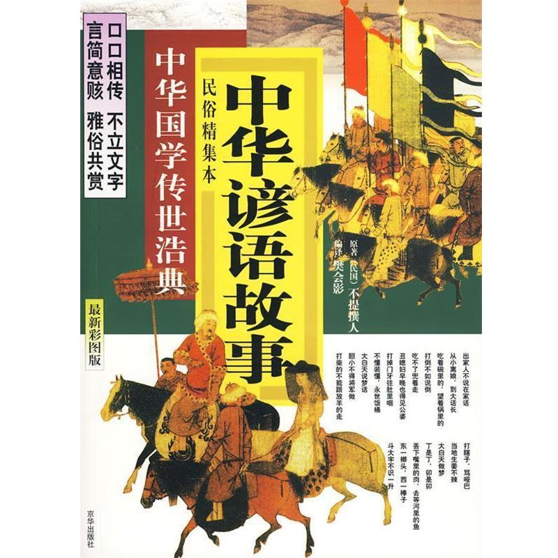 樊会影　编译中华谚语故事:民俗精集本（正版旧书包邮）京华出版社9787807246930