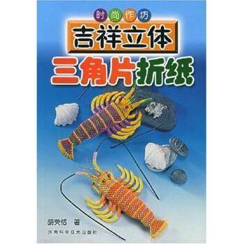 胡荧恬 著时尚作坊：吉祥立体三角片折纸（正版旧书包邮）河南科学技术出版社9787534933363,书籍/杂志/报纸,心理健康,淘宝优惠券,粉丝福利购,淘宝优惠卷