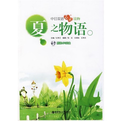 王秀文　主编,张红,元明松,王秀文　编著夏之物语 中日双语心灵读物（正版旧书包邮）华东理工大学出版社9787562825340