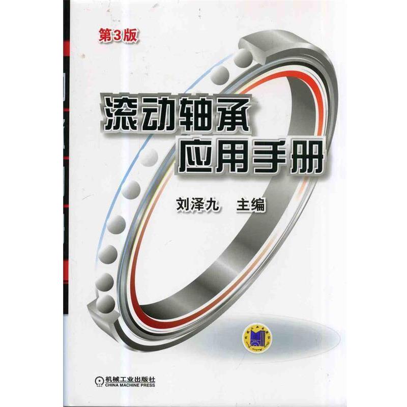 刘泽九　主编滚动轴承应用手册 第3版（正版旧书包邮）机械工业出版社9787111442752图片