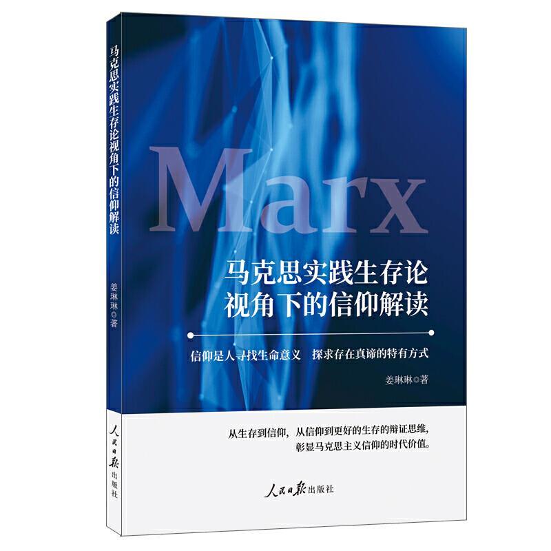 姜琳琳马克思实践生存论视角下的信仰解读（正版旧书包邮）人民日报出版社9787511568021