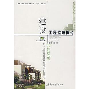 孙犁　主编建设工程监理概论（正版旧书包邮）郑州大学出版社9787811063806
