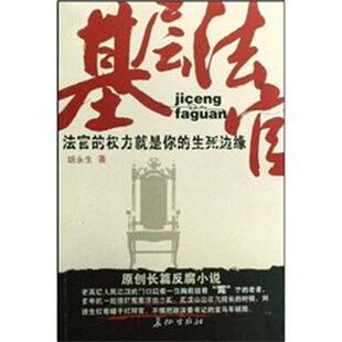 胡永生基层法官（正版旧书包邮）长征出版社9787802045033