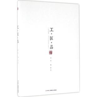 金岩 柴钰工匠品（正版旧书包邮）中华工商联合出版社9787515816487