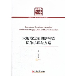 正版 供應鏈運作機理與方略 著大規模定制 社9787513614276 包郵 中國經濟出版 舊書 夏德