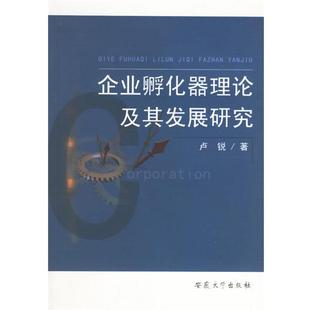 卢锐 著企业孵化器理论及其发展研究(正版旧书包邮)安徽大学出版社9787811101881