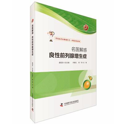 宋春生, 郭军 主编名医解惑 良性前列腺增生症（正版旧书包邮）中国科学技术出版社9787504669032