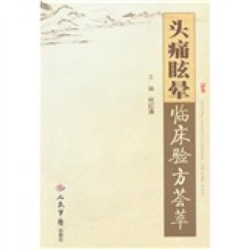 何红涛 编头痛眩晕临床验方荟萃（正版旧书包邮）人民军医出版社9787509111666