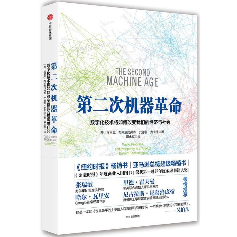 【美】埃里克布莱恩约弗森 著,安德鲁麦卡菲 译第二次机器革命:数字化技术将如何改变我们的经济与社会（正版旧书包邮）中信出版社