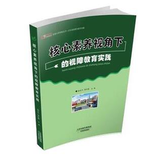 徐东升,邹红霞核心素养视角下的视障教育实践（正版旧书包邮）天津教育出版社9787530980873