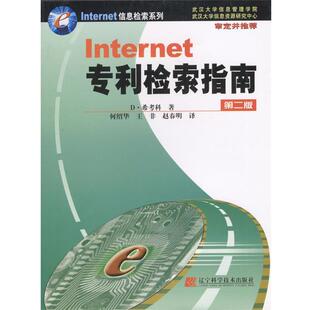 希考科(Hitchcock, D.)著,何绍华,王非,赵春明 译Internet专利检索教程(正版旧书包邮)辽宁科学技术出版社9787538139143