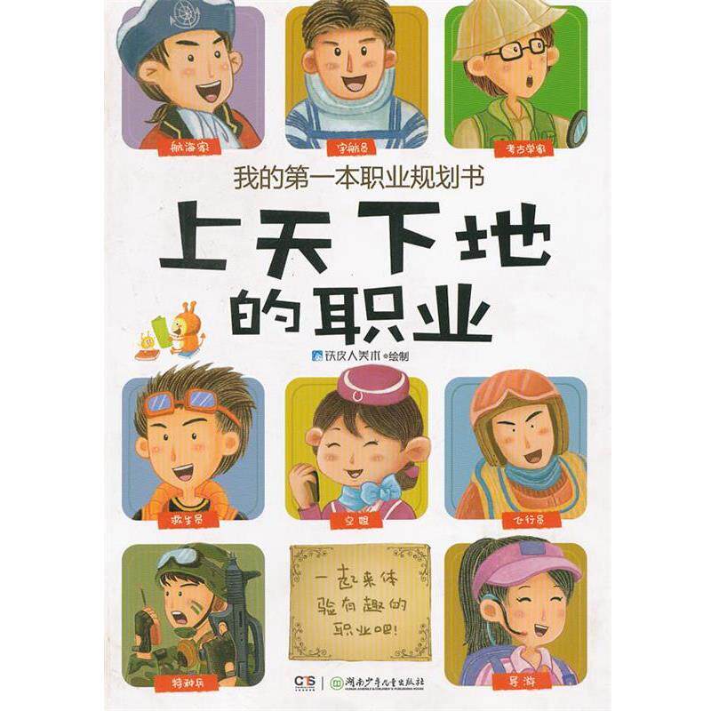 铁皮人美术　绘制我的第一套职业规划书 上天下地的职业（正版旧书包邮）湖南少儿出版社9787535878922