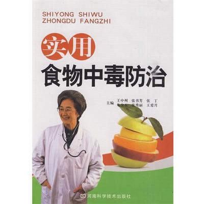 王中洲 等主编实用食物中毒防治（正版旧书包邮）河南科学技术出版社9787534943492