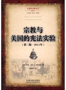 [美] 约翰·维特（Witte J.） 著,[美] 朱尔·A.尼克尔斯 绘,袁瑜琤 译小维特法律丛书:宗教与美国的宪法实验（正版旧书包邮）中国