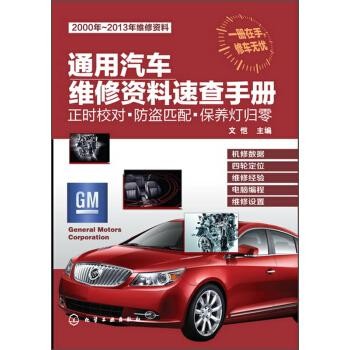 文恺 编通用汽车维修资料速查手册:正时校对·防盗匹配·保养灯归零（正版旧书包邮）化学工业出版社9787122183521