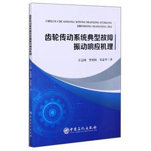 著齿轮传动系统典型故障振动响应机理 正版 旧书 万志国 中国石化出版 窦益华 包邮 社9787511456854 訾艳阳